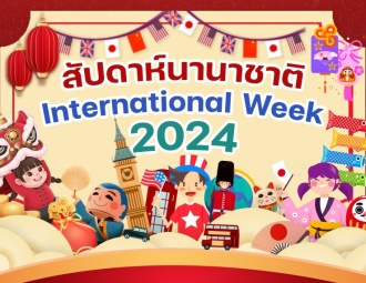 <strong>Read more about</strong><br />สัปดาห์นานาชาติ International Week 2024 สัปดาห์นานาชาติ International Week 2024